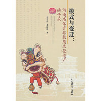 模式与变迁：河南省体育非物质文化遗产的传承