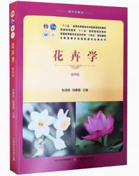 花卉学(第四版)