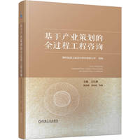 基于产业策划的全过程工程咨询   国机陆原工程设计研究有限公司