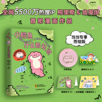 小鳄鱼什么都知道（当当专享签绘版，萌趣周边精美折立卡*1、祝你躺赢，摸鱼快乐贺卡*2，让可爱翻倍）