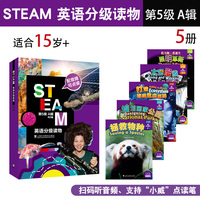 STEAM英语分级读物 第5级 A辑
