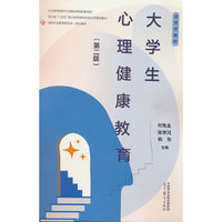 大学生心理健康教育（第二版）