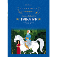 经典译林 非洲民间故事 曼德拉 五年级上册 快乐读书吧