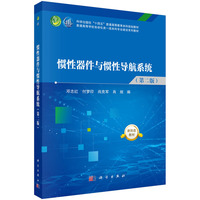 惯性器件与惯性导航系统（第二版）