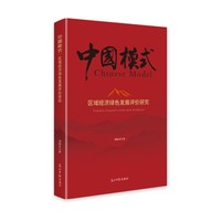 区域经济绿色发展评价研究