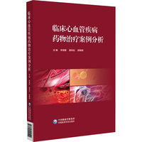 临床心血管疾病药物治疗案例分析