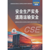 安全生产实务 道路运输安全（初级2025版）