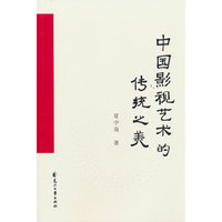 中国影视艺术的传统之美