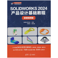 SOLIDWORKS 2024产品设计基础教程（微课视频版）