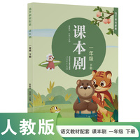 课本剧 一年级下册 人民教育出版社