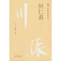 川派中医药名家系列丛书. 何仁甫