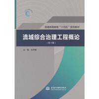 流域综合治理工程概论（第3版）（普通高等教育“十四五”系列教材）
