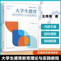 大学生德育教育理论与实践教程(王伟)