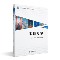 工程力学第3版 高等院校土建类专业