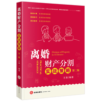 离婚财产分割实战策略（第二版）