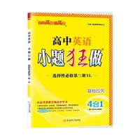 2025 高中英语小题狂做·选择性必修3 YL