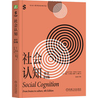 社会认知（原书第4版）  [美]苏珊·T.菲斯克     [美]谢利·E.泰勒     心理学 社会 认知 人际 关系 大脑