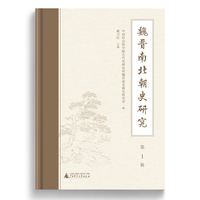 魏晋南北朝史研究（第1辑）