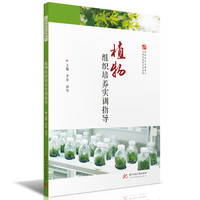 植物组织培养实训指导