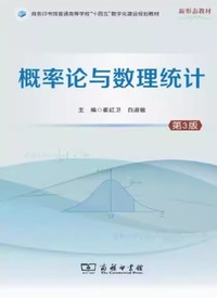概率论与数理统计(第3版)