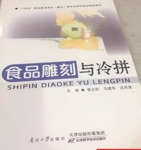 食品雕刻与冷拼