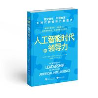 人工智能时代的领导力（AI应用遍地开花，正在变革工作模式与协作方式，在算法之上，是领导者的温度与远见）