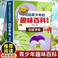 写给青少年的趣味百科全书：百花争奇 中小学生课外阅读书儿童百科全书小学生课外书阅读书籍青少年趣味百科全书