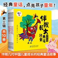 伴我长大经典童话 第三辑（共10册，中国经典童话，名家名作，陪伴几代中国儿童精神成长的经典童话 王祖民、李璋等画家倾情创作。）