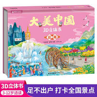 大美中国3d立体书云南 儿童3d立体书百科全书这就是中国故事绘本翻翻书小学生幼儿园3-6-12岁我们的中国家地理故宫生日新年礼物TS