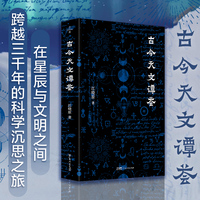 古今天文谭荟 在星辰与文明之间，开启一场跨越三千年的科学沉思之旅