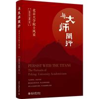 与大师同行 北京大学院士风采