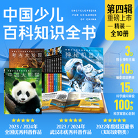 中国少儿百科知识全书第4辑全10册7-14岁小学生全学科百科知识十万个为什么儿童科学科普大百科全书
