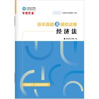 正保会计网校官方 备考CPA2026年注册会计师历年真题及模拟试卷-经济法 当当自营