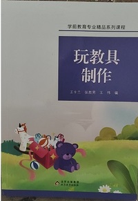 玩教具制作
