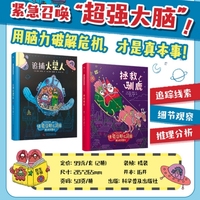 任务没那么简单 互动式解谜游戏故事书2册 培养孩子逻辑思维 提升想象力和专注力 法国原版引进