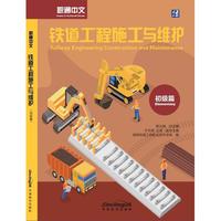 职通中文：铁道工程施工与维护（初级篇）汉英