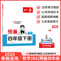 26春一本小学数学预备四年级下册北师版2026春基础知识课本预习规划复习计算能力思维训练寒假衔接作业天天练