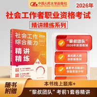 社会工作综合能力（中级）精讲精练