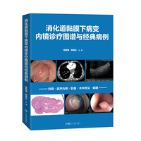 消化道黏膜下病变内镜诊疗图谱与经典病例 消化道疾病 黏膜下病变 内镜病例600余幅高清内镜 EUS及病理图片 广东科技