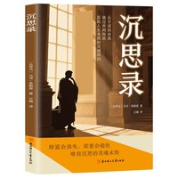 沉思录马可奥勒留外国哲学世界名著为人处世智慧人生哲学西方哲学
