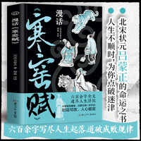 漫话寒窑赋 一部读透命运看清时运的人生答案之书摆脱时运不济的无力感练就不为境转的平常心