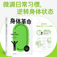 身体革命 八种间歇式生活法 靠生活方式逆转身体状态 当当自营图书