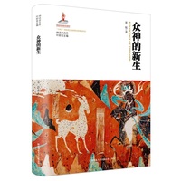 众神的新生（神话学文库）（第三辑）