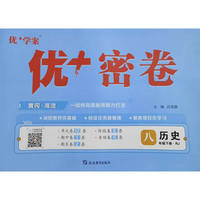 25下初中优+密卷八年级 历史（RJ人教）