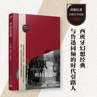 国王帕拉多克斯  （与鲁迅共鸣的文学哲人，令海明威折服的叙事巨匠。打开西班牙语世界的乌托邦幻境，直面文明悖论的冷酷真相！）