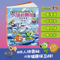 植物大战僵尸2漫画人体的奥秘·雪怪谜案