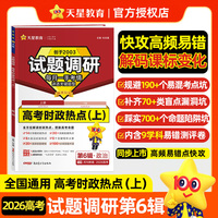 试题调研 第6辑 高考时政热点（上） 高考复习资料 2026年高考适用 天星教育