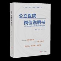 公立医院岗位说明书