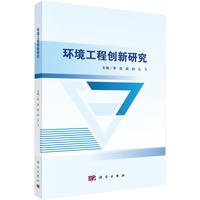 环境工程创新研究9787030830630李凯科学出版社