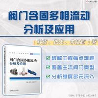 阀门含固多相流动分析及应用   林哲 张光 朱祖超   阀门 数值模拟 CFD 流体机械